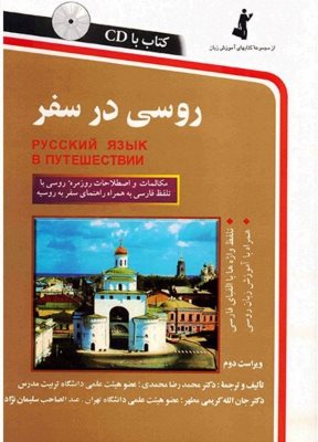 روسی در سفر